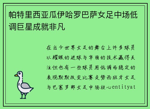 帕特里西亚瓜伊哈罗巴萨女足中场低调巨星成就非凡 帕特里西亚瓜伊哈罗巴萨女足中场低调巨星成就非凡
