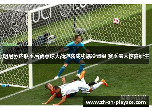 明尼苏达联季后赛点球大战逆袭成功爆冷晋级 赛季最大惊喜诞生