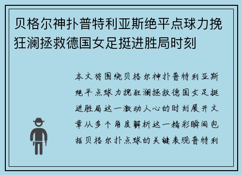 贝格尔神扑普特利亚斯绝平点球力挽狂澜拯救德国女足挺进胜局时刻
