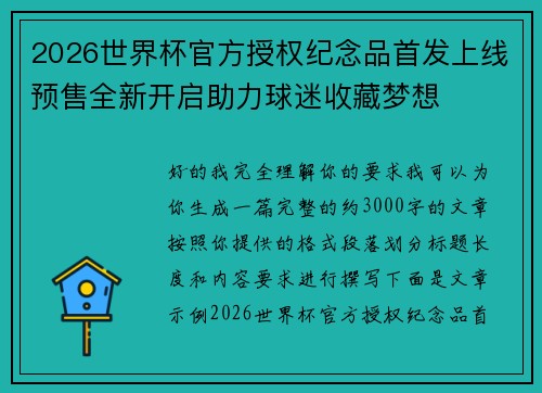 2026世界杯官方授权纪念品首发上线预售全新开启助力球迷收藏梦想