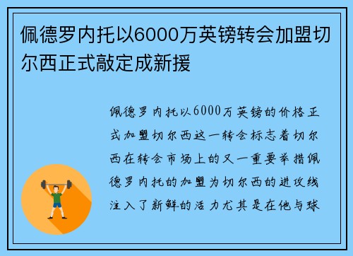 佩德罗内托以6000万英镑转会加盟切尔西正式敲定成新援