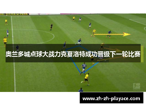 奥兰多城点球大战力克夏洛特成功晋级下一轮比赛