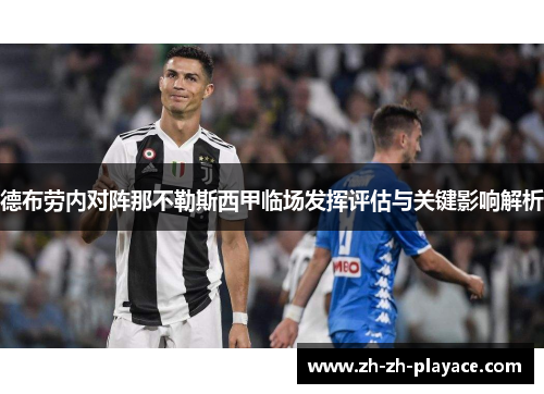 德布劳内对阵那不勒斯西甲临场发挥评估与关键影响解析