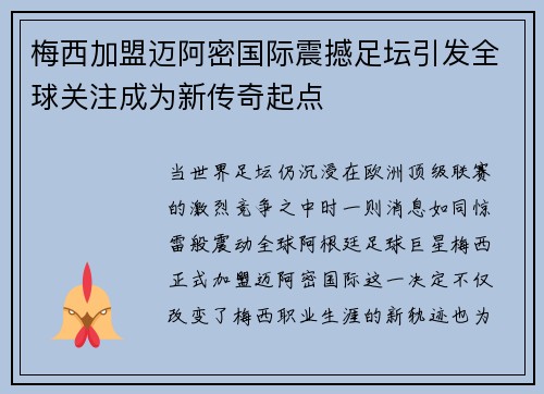 梅西加盟迈阿密国际震撼足坛引发全球关注成为新传奇起点