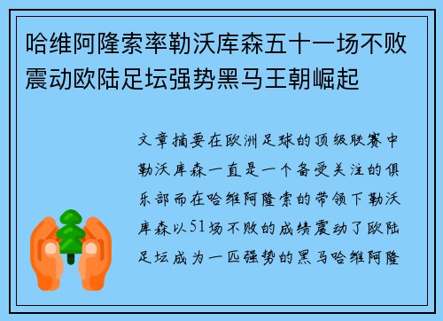 哈维阿隆索率勒沃库森五十一场不败震动欧陆足坛强势黑马王朝崛起