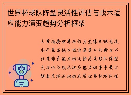 世界杯球队阵型灵活性评估与战术适应能力演变趋势分析框架 世界杯球队阵型灵活性评估与战术适应能力演变趋势分析框架