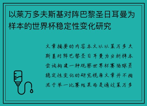 以莱万多夫斯基对阵巴黎圣日耳曼为样本的世界杯稳定性变化研究