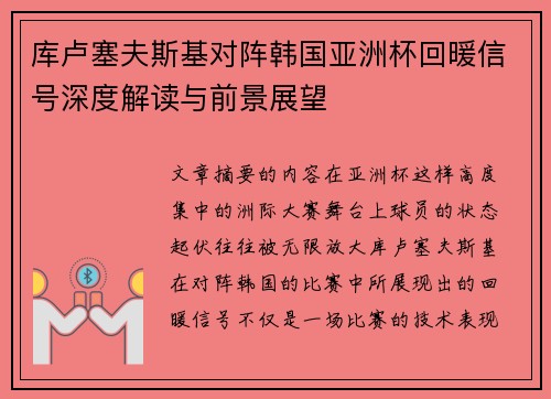 库卢塞夫斯基对阵韩国亚洲杯回暖信号深度解读与前景展望