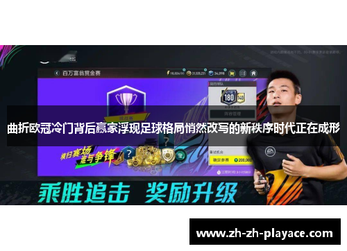 曲折欧冠冷门背后赢家浮现足球格局悄然改写的新秩序时代正在成形 曲折欧冠冷门背后赢家浮现足球格局悄然改写的新秩序时代正在成形