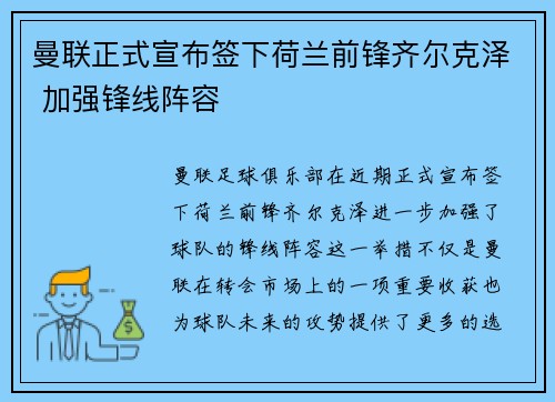 曼联正式宣布签下荷兰前锋齐尔克泽 加强锋线阵容