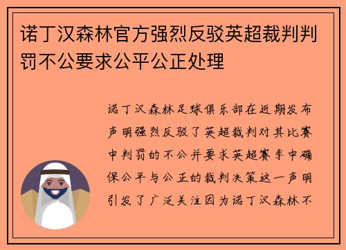 诺丁汉森林官方强烈反驳英超裁判判罚不公要求公平公正处理