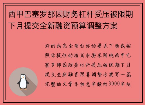 西甲巴塞罗那因财务杠杆受压被限期下月提交全新融资预算调整方案 西甲巴塞罗那因财务杠杆受压被限期下月提交全新融资预算调整方案