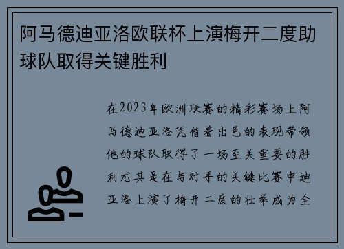 阿马德迪亚洛欧联杯上演梅开二度助球队取得关键胜利