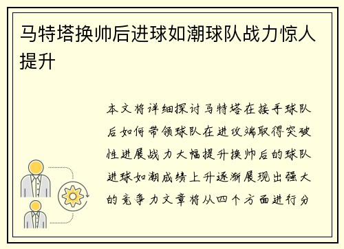 马特塔换帅后进球如潮球队战力惊人提升