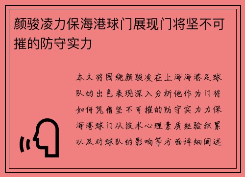 颜骏凌力保海港球门展现门将坚不可摧的防守实力