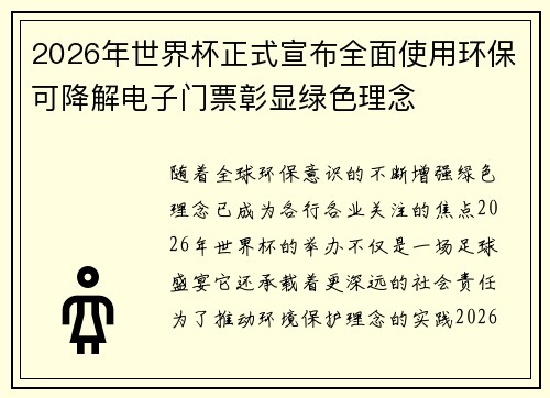 2026年世界杯正式宣布全面使用环保可降解电子门票彰显绿色理念
