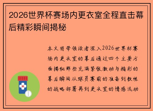 2026世界杯赛场内更衣室全程直击幕后精彩瞬间揭秘