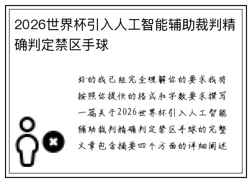 2026世界杯引入人工智能辅助裁判精确判定禁区手球