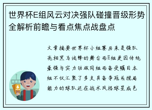 世界杯E组风云对决强队碰撞晋级形势全解析前瞻与看点焦点战盘点