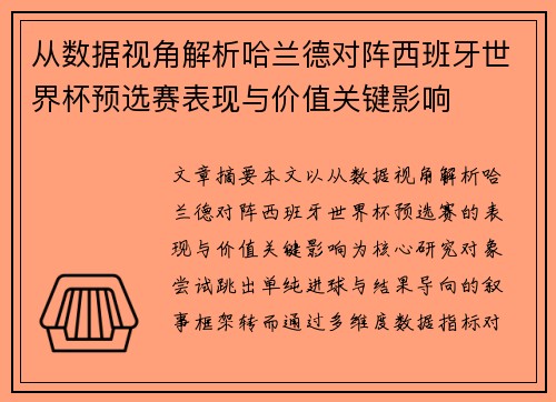 从数据视角解析哈兰德对阵西班牙世界杯预选赛表现与价值关键影响