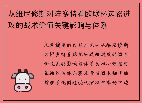 从维尼修斯对阵多特看欧联杯边路进攻的战术价值关键影响与体系