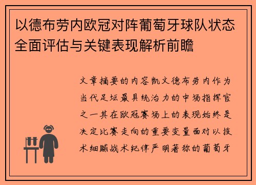 以德布劳内欧冠对阵葡萄牙球队状态全面评估与关键表现解析前瞻