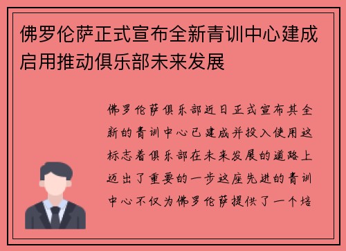 佛罗伦萨正式宣布全新青训中心建成启用推动俱乐部未来发展