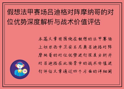 假想法甲赛场吕迪格对阵摩纳哥的对位优势深度解析与战术价值评估