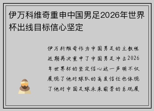 伊万科维奇重申中国男足2026年世界杯出线目标信心坚定