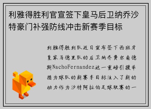 利雅得胜利官宣签下皇马后卫纳乔沙特豪门补强防线冲击新赛季目标