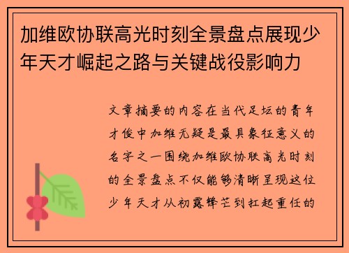 加维欧协联高光时刻全景盘点展现少年天才崛起之路与关键战役影响力