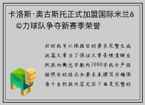 卡洛斯·奥古斯托正式加盟国际米兰助力球队争夺新赛季荣誉