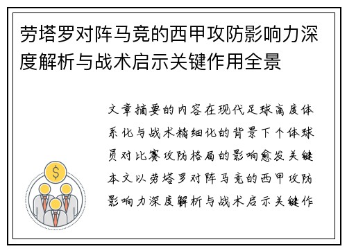 劳塔罗对阵马竞的西甲攻防影响力深度解析与战术启示关键作用全景