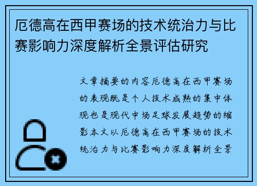 厄德高在西甲赛场的技术统治力与比赛影响力深度解析全景评估研究 厄德高在西甲赛场的技术统治力与比赛影响力深度解析全景评估研究