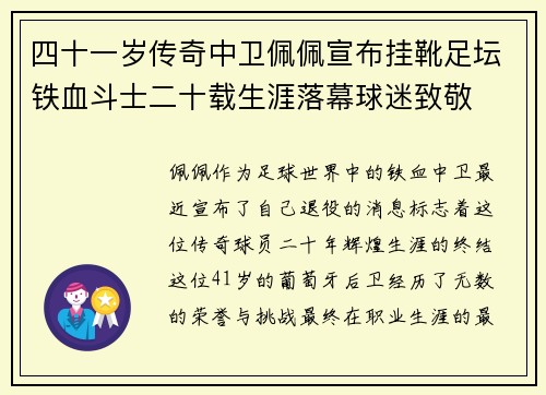 四十一岁传奇中卫佩佩宣布挂靴足坛铁血斗士二十载生涯落幕球迷致敬