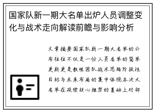 国家队新一期大名单出炉人员调整变化与战术走向解读前瞻与影响分析