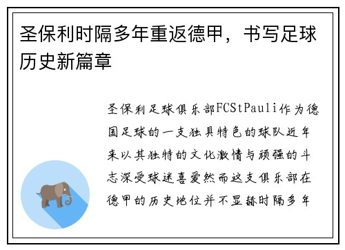 圣保利时隔多年重返德甲，书写足球历史新篇章