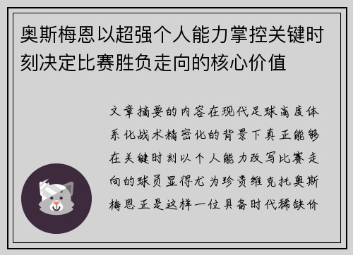 奥斯梅恩以超强个人能力掌控关键时刻决定比赛胜负走向的核心价值