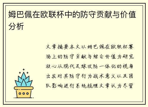 姆巴佩在欧联杯中的防守贡献与价值分析 姆巴佩在欧联杯中的防守贡献与价值分析