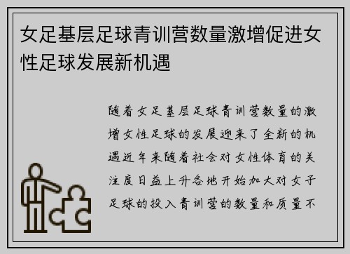 女足基层足球青训营数量激增促进女性足球发展新机遇