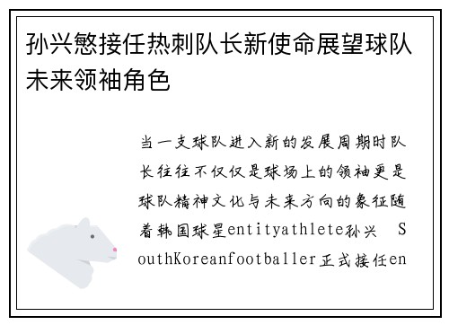 孙兴慜接任热刺队长新使命展望球队未来领袖角色