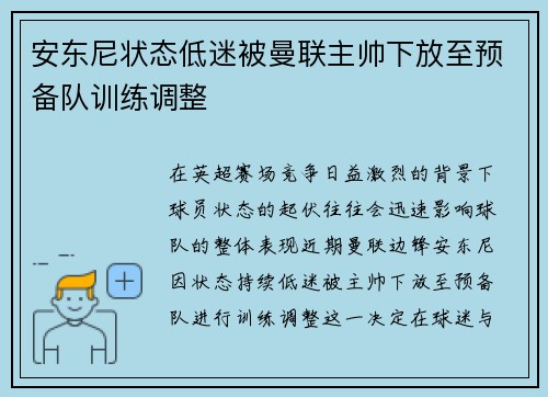 安东尼状态低迷被曼联主帅下放至预备队训练调整 安东尼状态低迷被曼联主帅下放至预备队训练调整