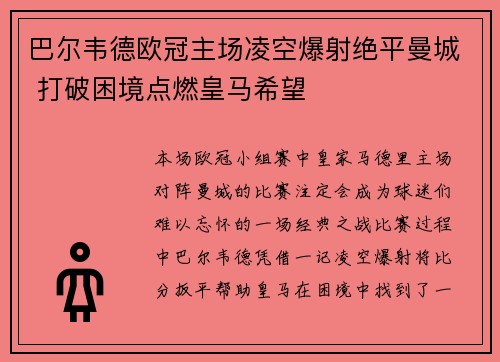 巴尔韦德欧冠主场凌空爆射绝平曼城 打破困境点燃皇马希望