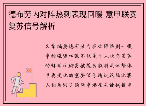 德布劳内对阵热刺表现回暖 意甲联赛复苏信号解析