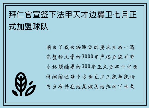 拜仁官宣签下法甲天才边翼卫七月正式加盟球队 拜仁官宣签下法甲天才边翼卫七月正式加盟球队