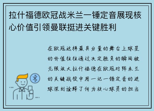 拉什福德欧冠战米兰一锤定音展现核心价值引领曼联挺进关键胜利