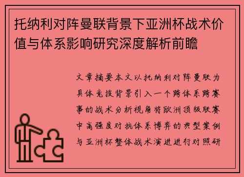 托纳利对阵曼联背景下亚洲杯战术价值与体系影响研究深度解析前瞻 托纳利对阵曼联背景下亚洲杯战术价值与体系影响研究深度解析前瞻