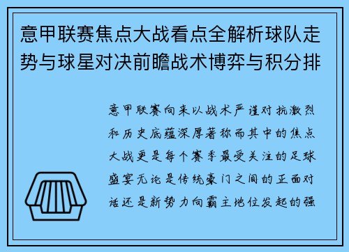 意甲联赛焦点大战看点全解析球队走势与球星对决前瞻战术博弈与积分排名影响