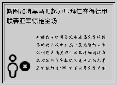 斯图加特黑马崛起力压拜仁夺得德甲联赛亚军惊艳全场