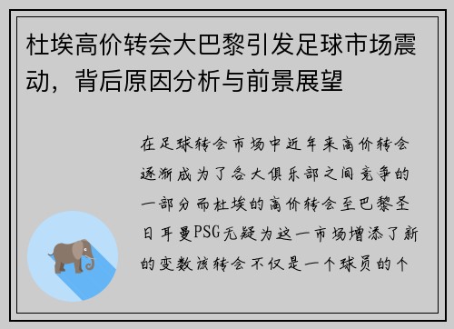 杜埃高价转会大巴黎引发足球市场震动，背后原因分析与前景展望
